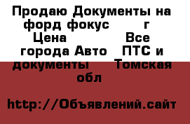 Продаю Документы на форд фокус2 2008 г › Цена ­ 50 000 - Все города Авто » ПТС и документы   . Томская обл.